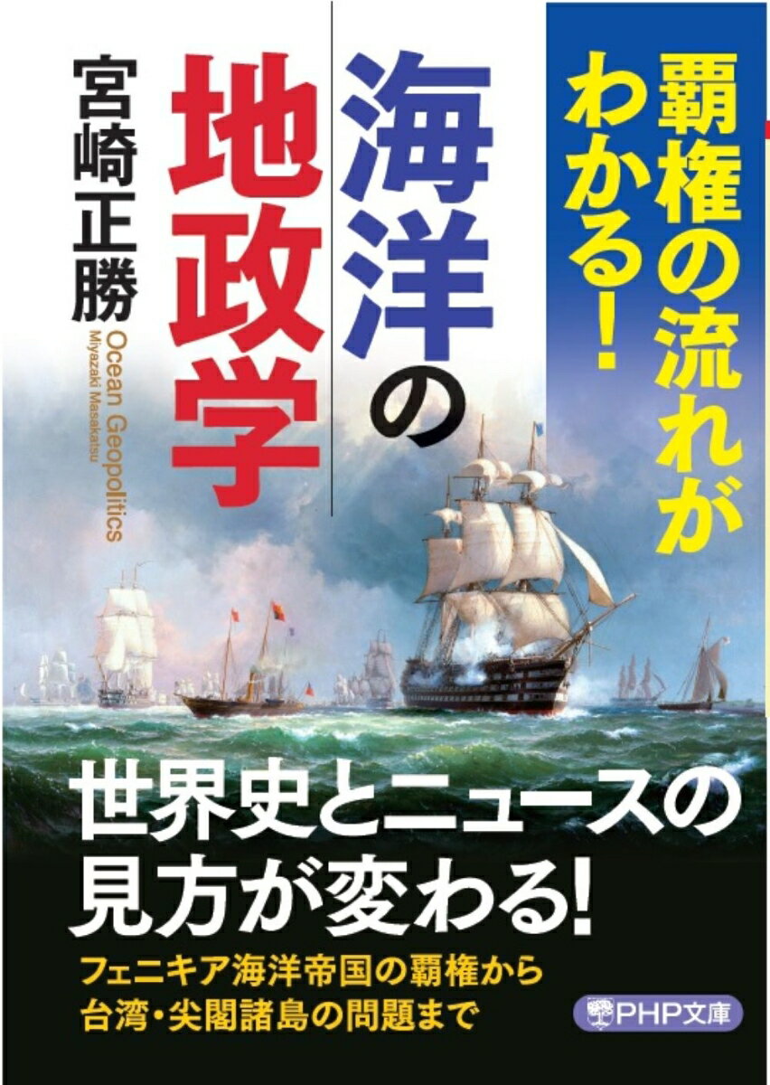 覇権の流れがわかる！海洋の地政学