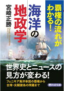 覇権の流れがわかる！海洋の地政学