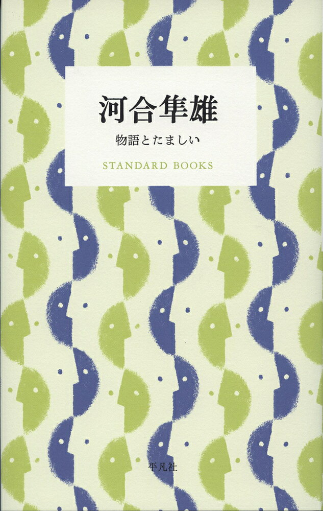 河合隼雄『河合隼雄 : 物語とたましい』表紙