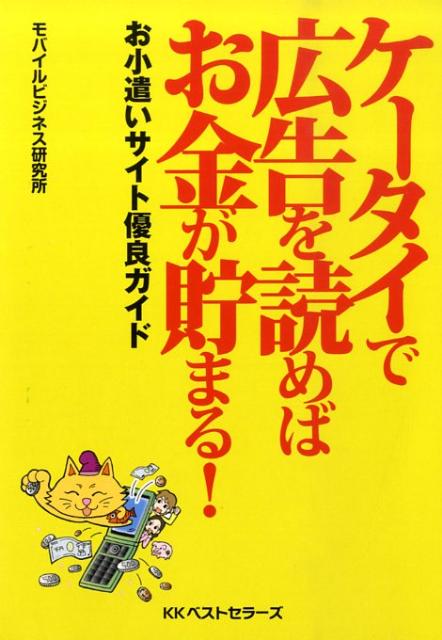 ケータイで広告を読めばお金が貯まる！ ／モバイルビジネス研究所 （ベストセラーズ）