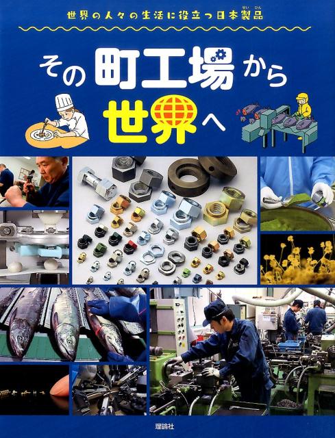 その町工場から世界へ