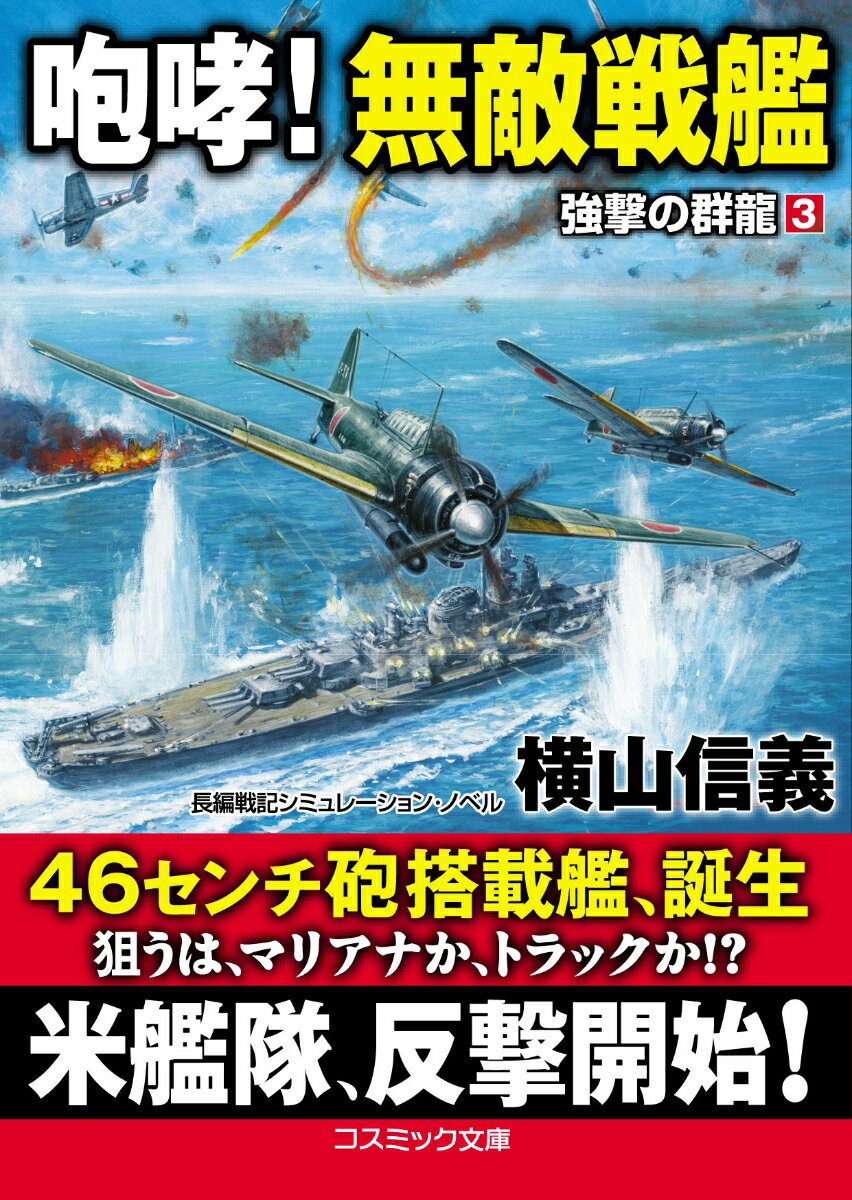 咆哮！ 無敵戦艦 強撃の群龍[3]