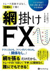 トレード技術ではなく、仕組みで稼ぐ網掛けFX 小さな利益を何度も積み重ねていく中長期戦略 （現代の錬金術師シリーズ） [ アーニングアカデミーFX裏技チーム ]