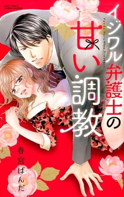 イジワル弁護士の甘い調教