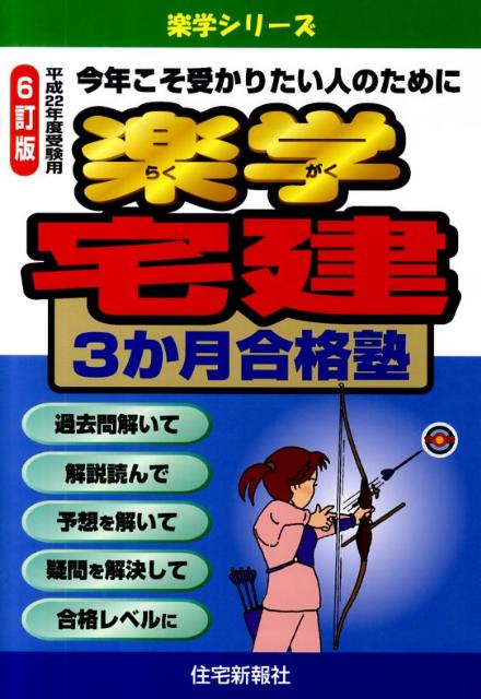 楽学宅建3か月合格塾（平成22年度受験用）