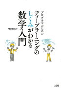 プログラマのためのディープラーニングのしくみがわかる数学入門