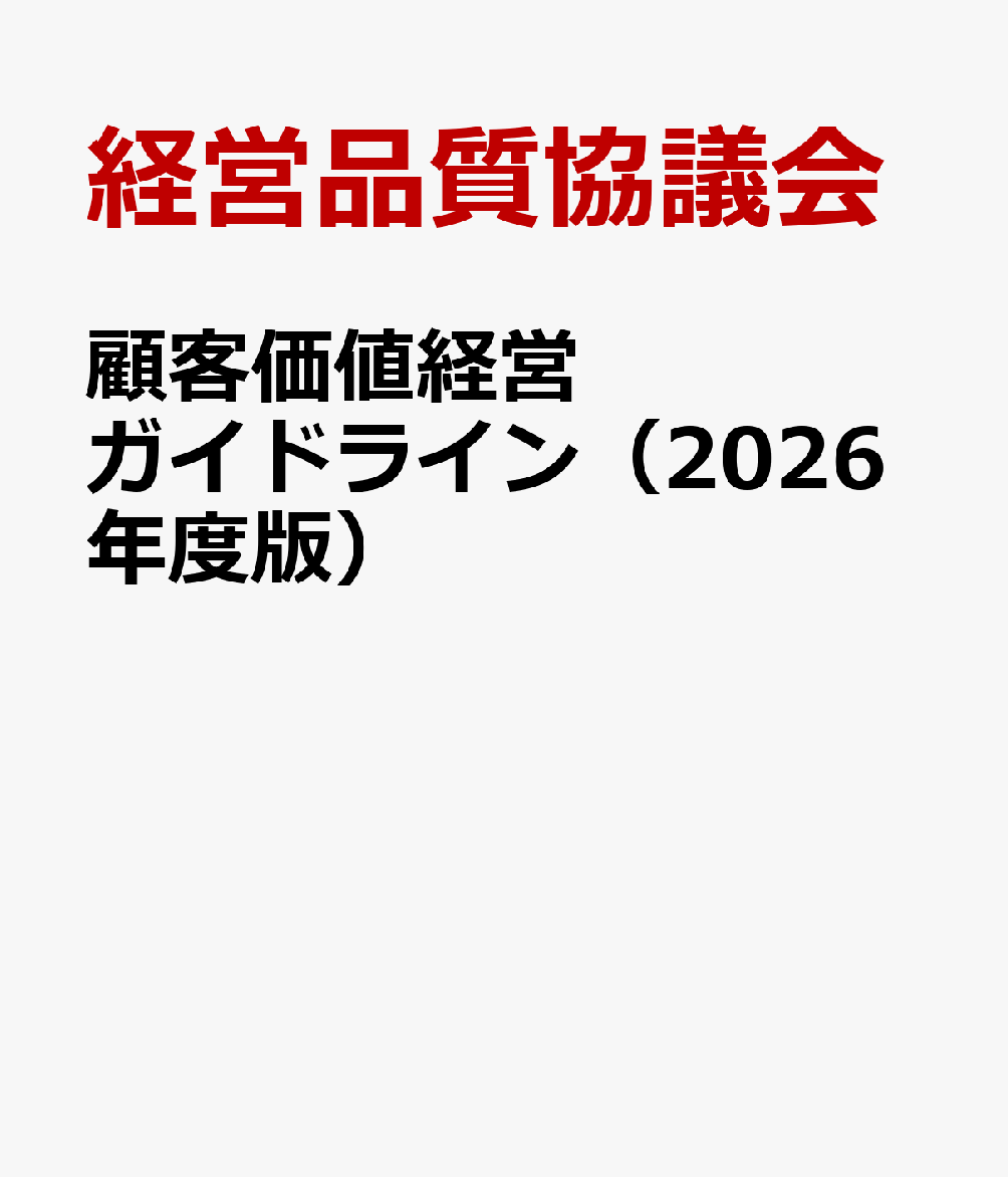 顧客価値経営ガイドライン（2026年度版）