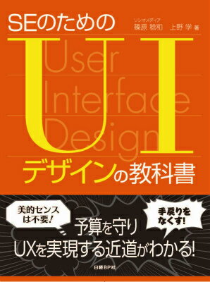 SEのためのUIデザインの教科書