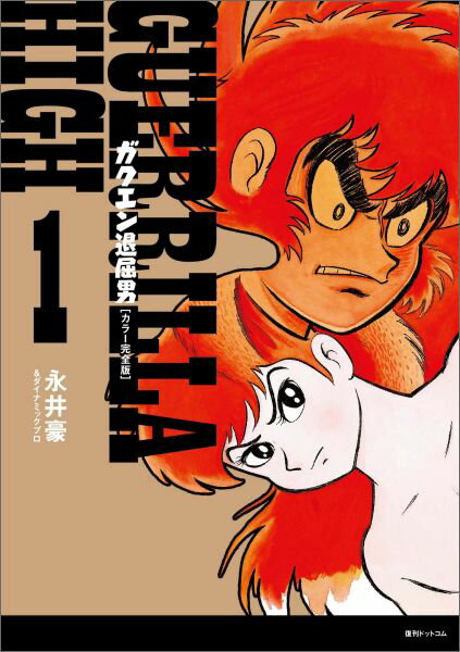 ガクエン退屈男（1）