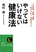 やってはいけない健康法