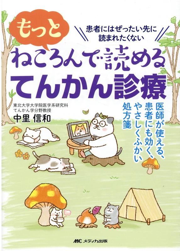 「そうだ、これは社会現象だ。」１２，０００部超のベストセラーの続編、ついに出来！！明日からの診療のチカラになる至高のエピソード・アドバイスが満載！