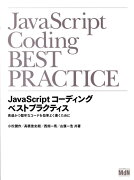 JavaScriptコーディングベストプラクティス