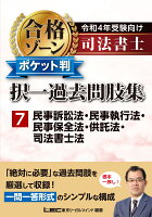 令和4年受験向け 司法書士 合格ゾーン ポケット判択一過去問肢集 7 民事訴訟法・民事執行法・民事保全法・供託法・司法書士法
