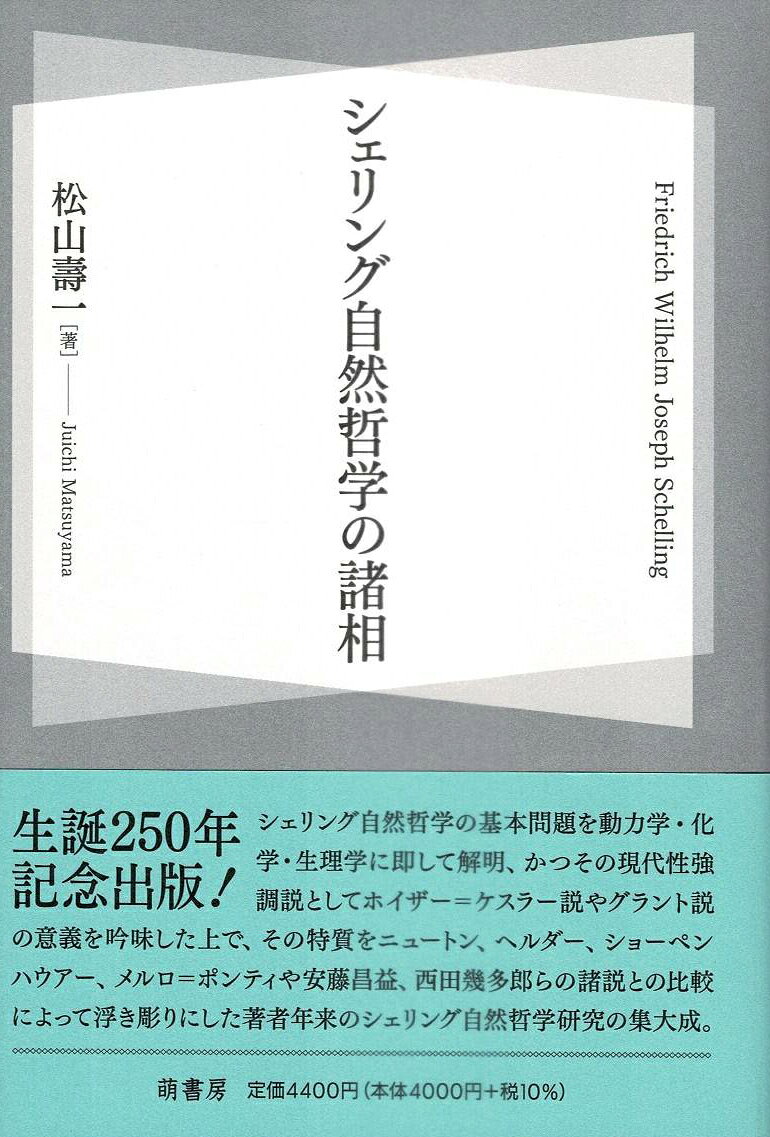 シェリング自然哲学の諸相 : Friedrich Wilhelm Joseph Schelling