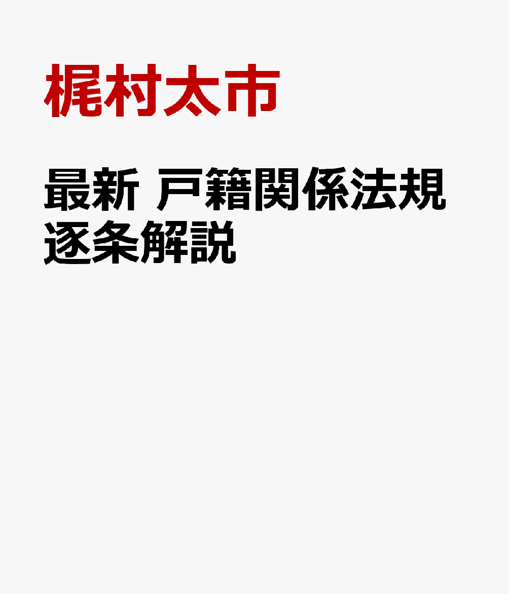 最新 戸籍関係法規逐条解説