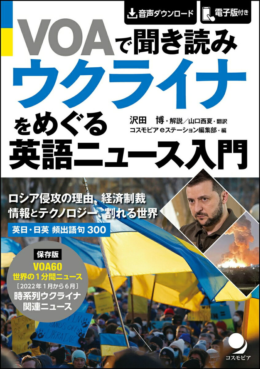 VOAで聞き読み ウクライナをめぐる 英語ニュース入門