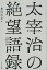 太宰治の絶望語録 1,650円