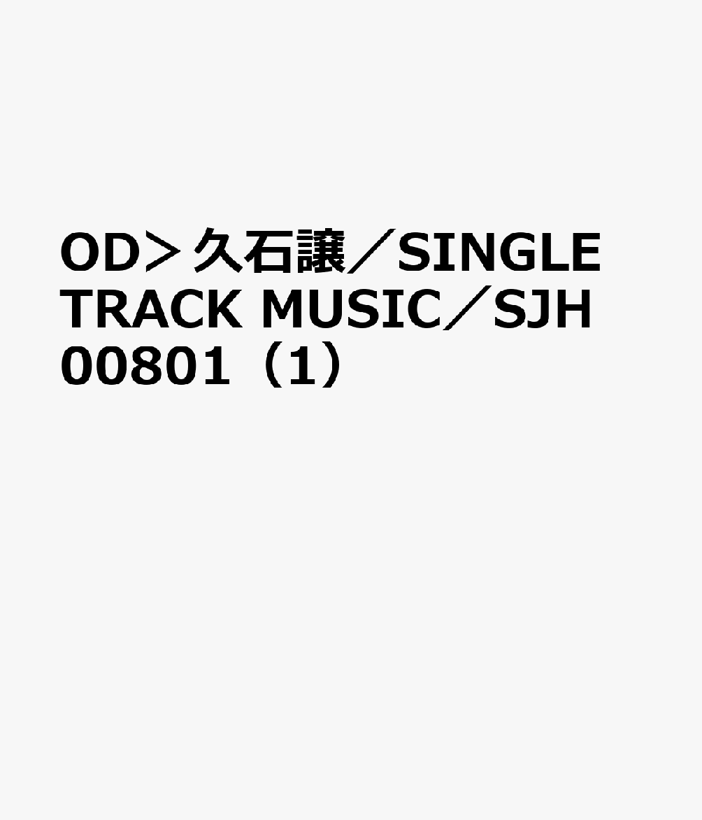 OD＞久石譲／SINGLE　TRACK　MUSIC／SJH00801（1）