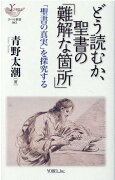 どう読むか、聖書の「難解な箇所」