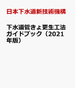 日本下水道新技術機構 日本水道新聞社ゲスイドウ カンキョ コウセイ コウホウ ガイドブック ニホン ゲスイドウ シンギジュツ キコウ 発行年月：2021年07月 予約締切日：2021年08月13日 ページ数：130p サイズ：単行本 ISBN：9784930941794 本 科学・技術 建築学