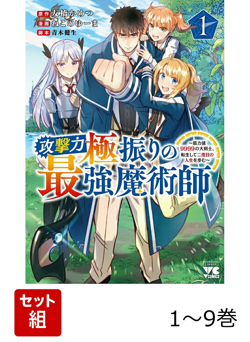 【全巻】 攻撃力極振りの最強魔術師 〜筋力値9999の大剣士、転生して二度目の人生を歩む〜 1-9巻セットの表紙