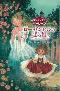 【バーゲン本】ローゼンヒルのばら姫ー見習いプリンセスポーリーン