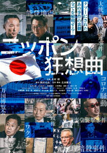 ニッポン狂想曲