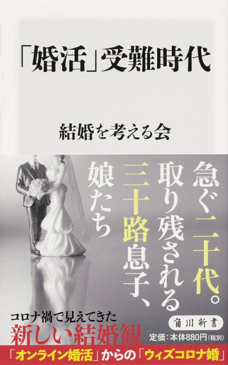 新型コロナウイルスが令和の結婚事情にも影響を与えている。急ぐ２０代、取り残される３０代後半、４０代。相手と会えない時代に「ウィズコロナ婚」を決めるカギとなるものは何か？前向きに結婚を考える人のために、約１０人の婚活カウンセラーとジャーナリストが立ち上げたプロジェクトチームがさまざまな事例をもとに最新事情を紹介する。３０代、４０代の結婚しない息子や娘を持つ親世代への情報も満載。親たちの今どきの結婚への誤解も解く。