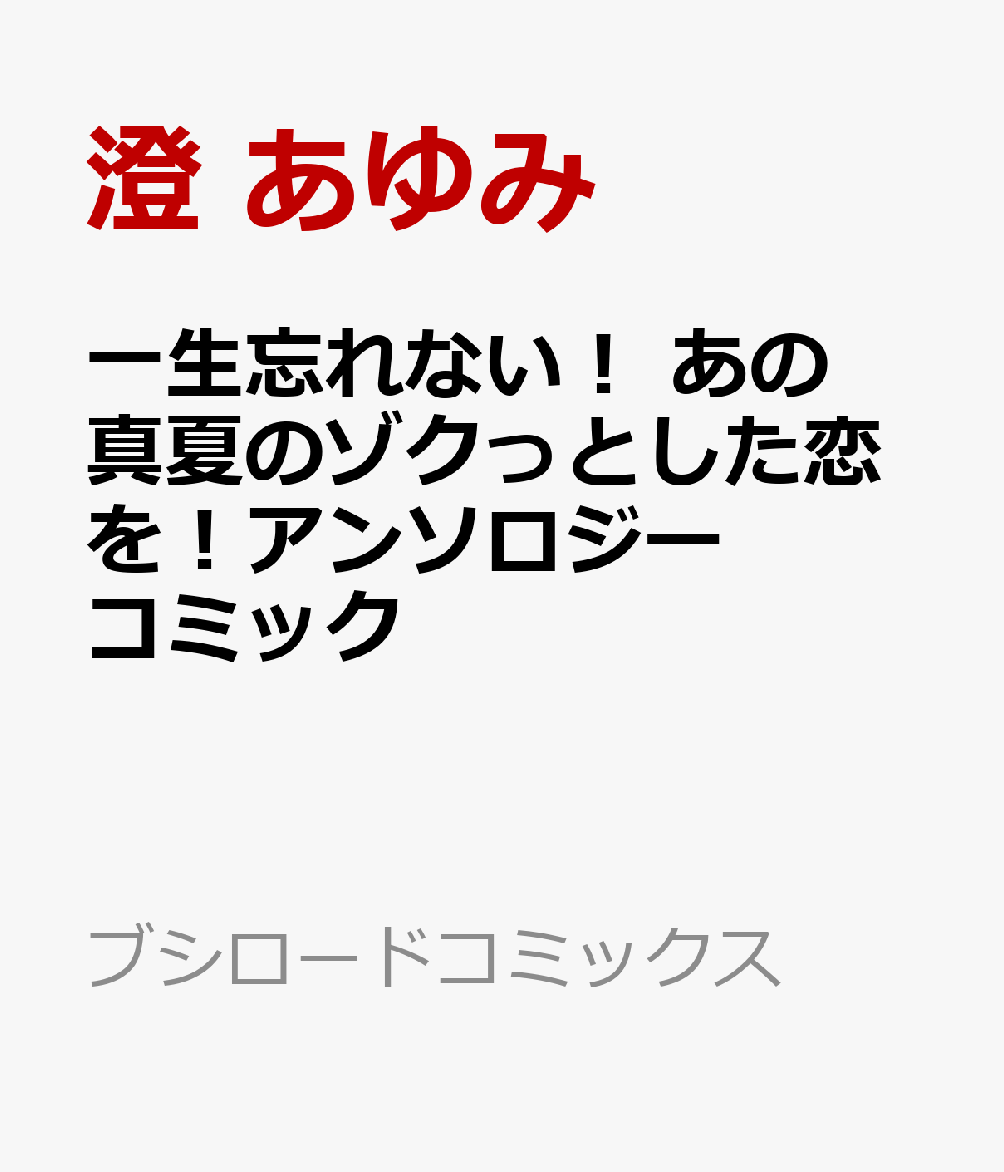 一生忘れない！ あの真夏のゾクっとした恋を！アンソロジーコミック