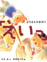 とうさんのまほう「えいっ」