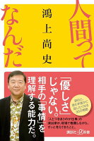 鴻上尚史『人間ってなんだ』表紙