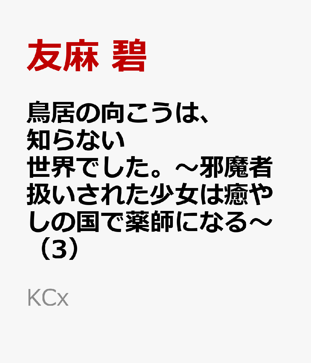 鳥居の向こうは、知らない世界でした。〜邪魔者扱いされた少女は癒やしの国で薬師になる〜（3）