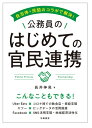 自治体×民間のコラボで解決！　公務員のはじめての官民連携 