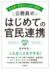 自治体×民間のコラボで解決！　公務員のはじめての官民連携 [ 長井　伸晃 ]