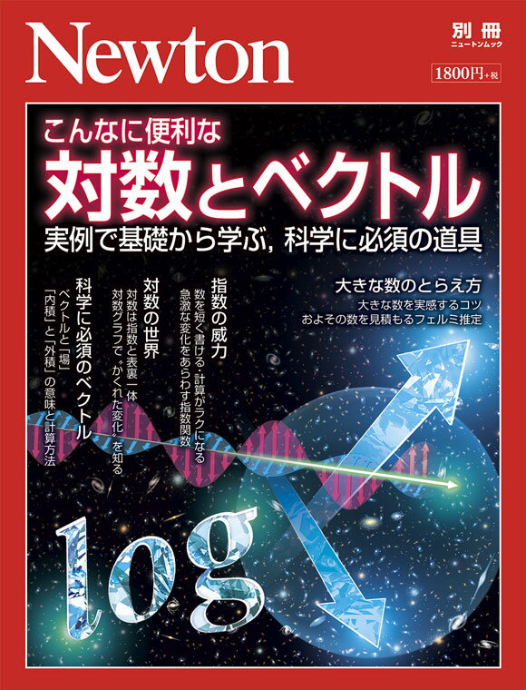 Newton別冊 こんなに便利な 対数とベクトル