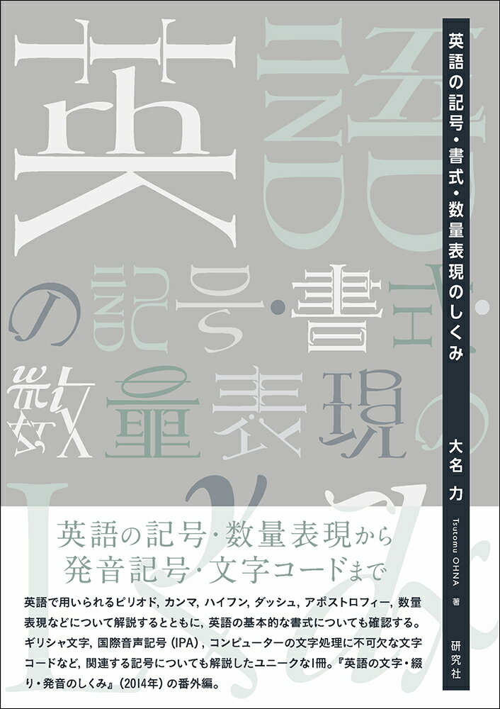 英語の記号・書式・数量表現のしくみ