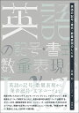 英語の記号・書式・数量表現のしくみ 