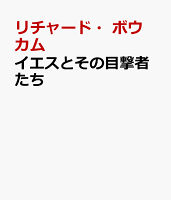 イエスとその目撃者たち