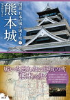 熊本城 （図説 日本の城と城下町9） [ 稲葉 継陽 ]