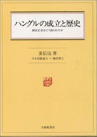 ハングルの成立と歴史 訓民正音はどう創られたか [ 姜信コウ ]