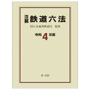 鉄道六法　令和4年版 [ 国土交通省鉄道局 ]