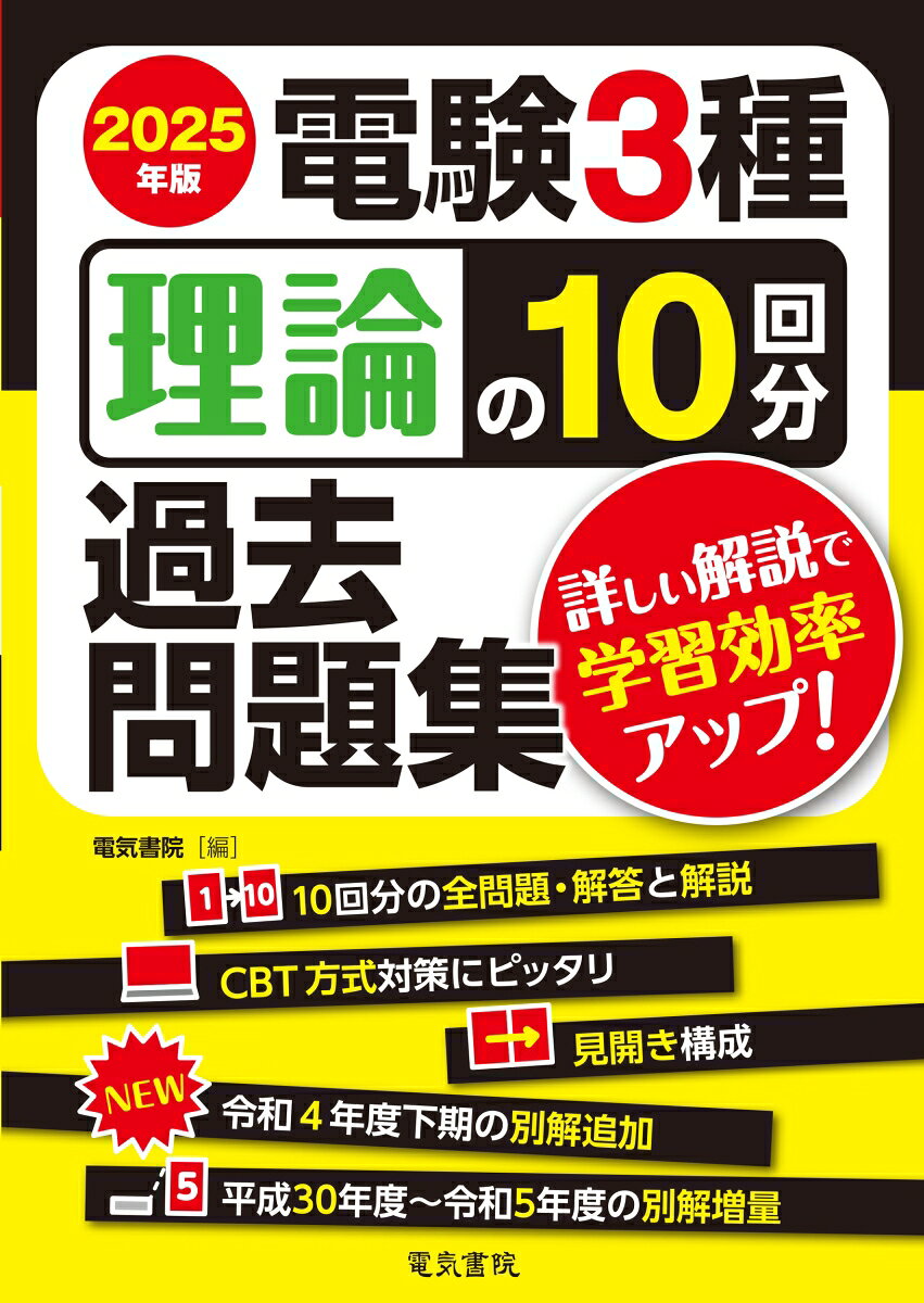 2025年版 電験3種 理論の10回分過去問題集