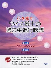 心を癒すワイス博士の過去生退行瞑想