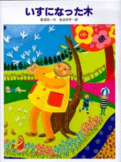 いすになった木