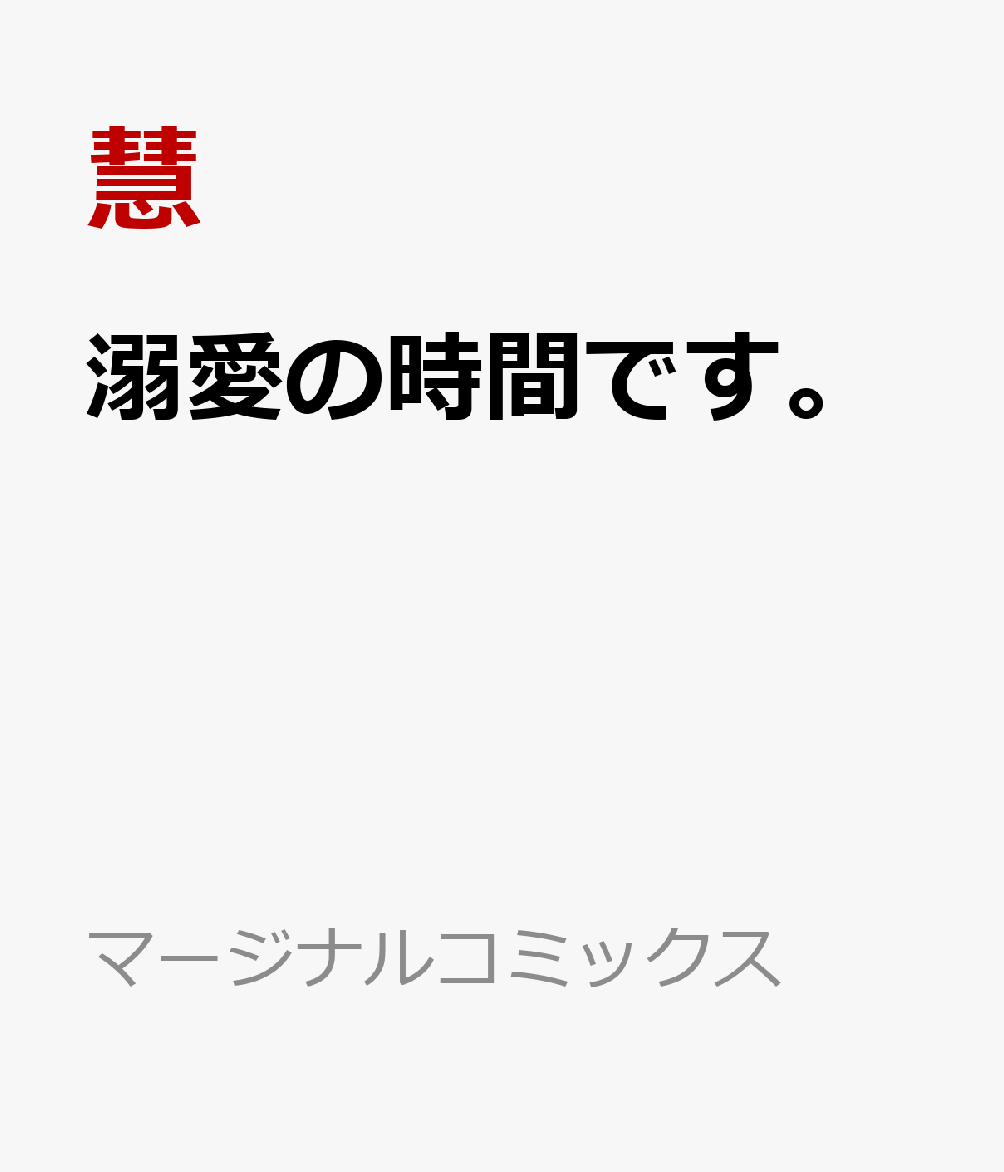 溺愛の時間です。