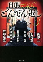 折原一/北村薫/鯨統一郎『自薦THEどんでん返し 3』表紙