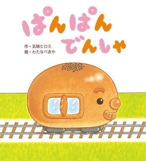 ぱんぱんでんしゃの表紙