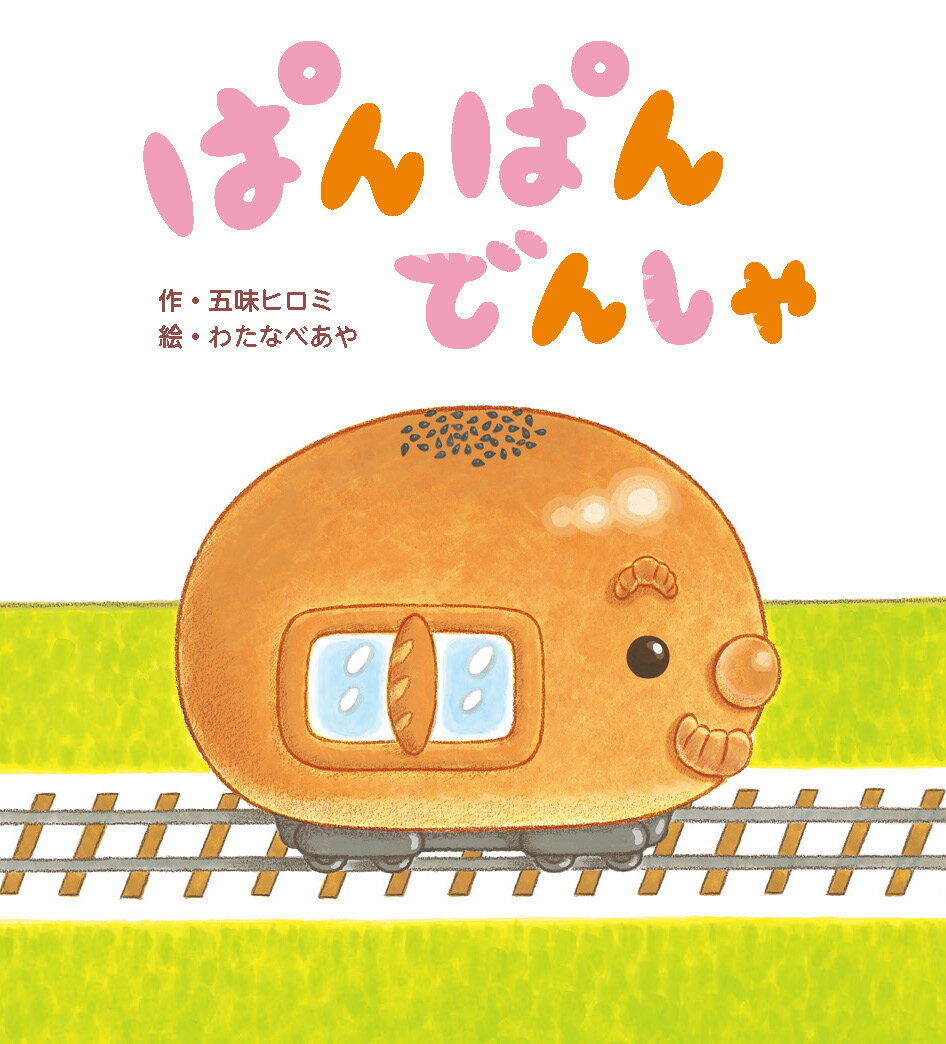ぱぱんぱぱーんと音をならして、ぱんぱんでんしゃがやってきます。
あんぱん、ジャムパン、クリームパンにサンドイッチのぱんぱんでんしゃ。

おいしそうなパン×電車！子どもに大人気の組み合わせで、読んでいるあいだにお腹がへってしまいそうです。
ぱぱんぱぱーんと口ずさみながら、楽しく、おいしいごはんを食べるきっかけ作りにも！

初出：「ころころえほん」2019年4月号