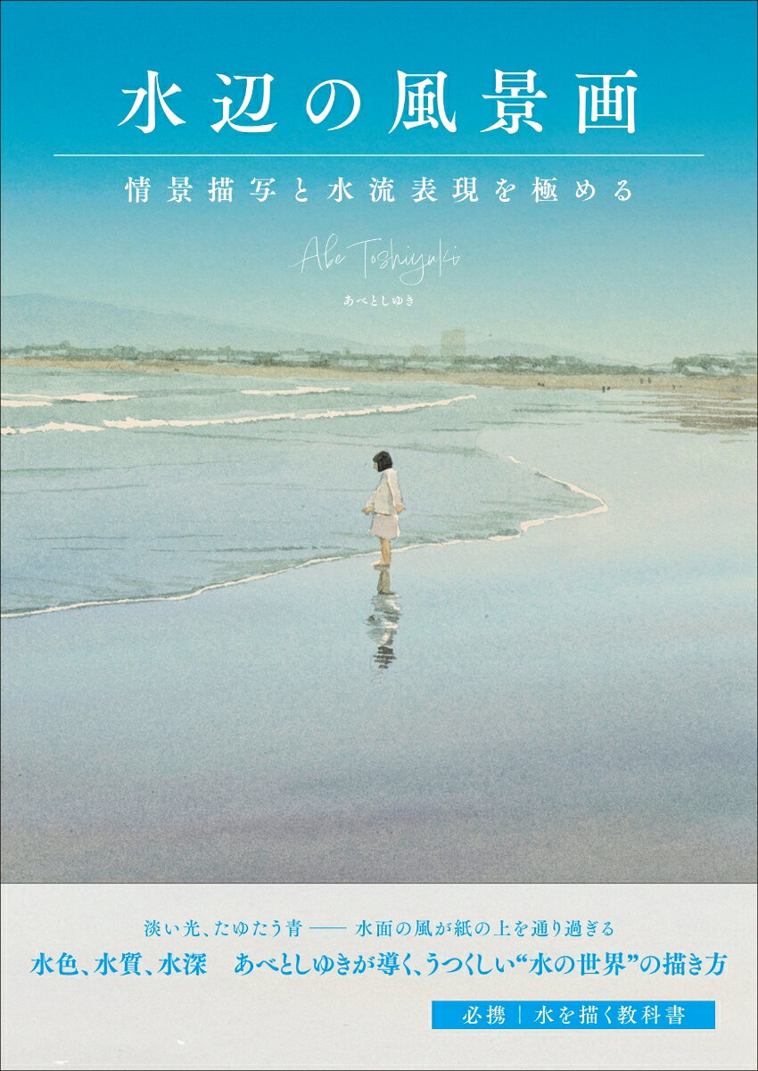 水辺の風景画 : 情景描写と水流表現を極める 書影