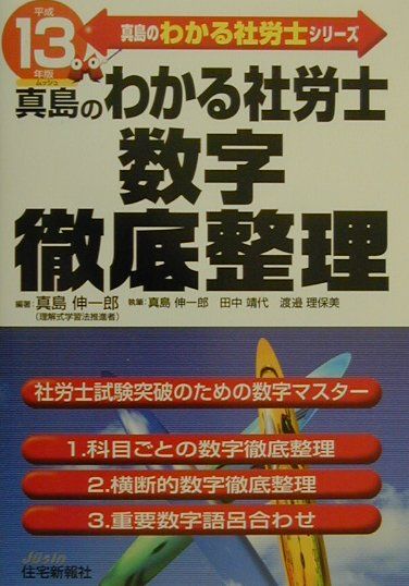 真島のわかる社労士数字徹底整理（平成13年版）